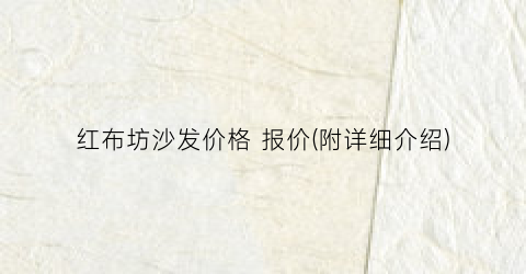 红布坊沙发价格 报价(附详细介绍)